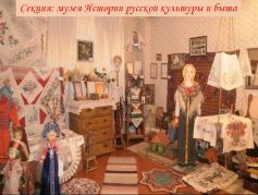 Музей истории русской культуры и быта