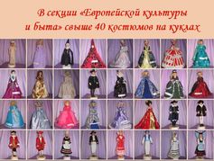 В секции «Европейской культуры и быта» свыше 40 костюмов на куклах